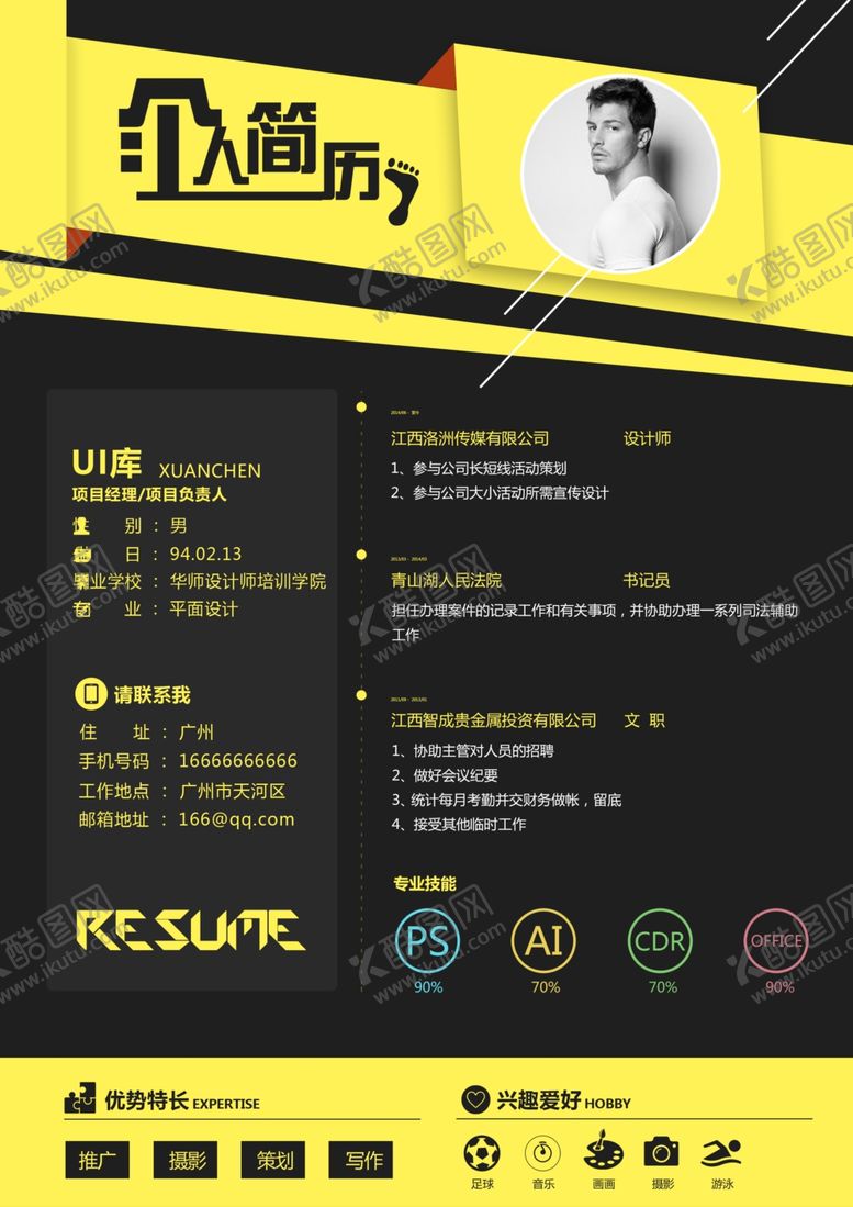编号：63887503301248207554【酷图网】源文件下载-个人简历