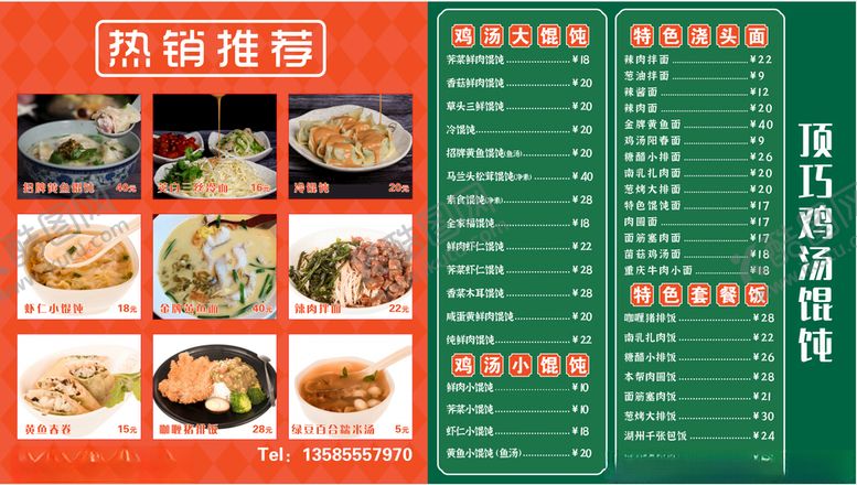 编号：80249301231758515888【酷图网】源文件下载-馄饨菜单