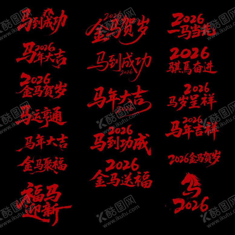编号：16870804021643222650【酷图网】源文件下载-马年吉祥祝福语大集合