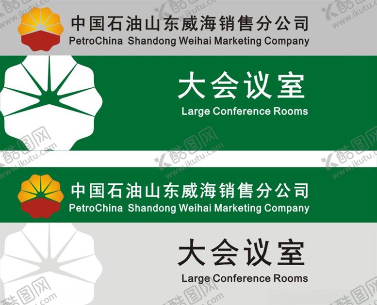 编号：65585310070900251053【酷图网】源文件下载-会议室门牌