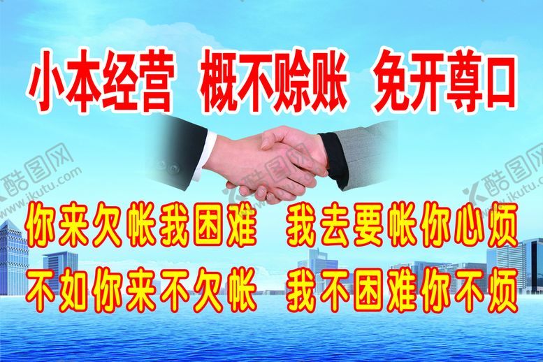 编号：45791209122210536071【酷图网】源文件下载-小本经营 概不赊账 