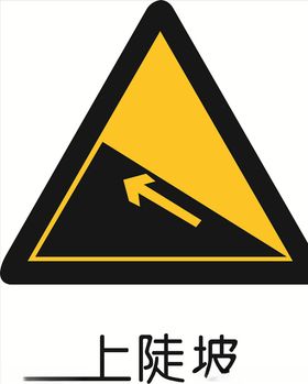 上陡坡