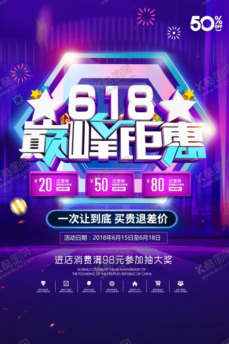 编号：40348106300219016061【酷图网】源文件下载-618促销海报