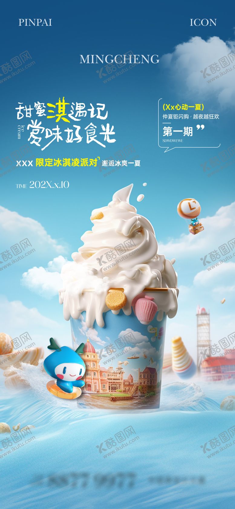 编号：95972405070927194642【酷图网】源文件下载-夏日冰淇淋活动单图