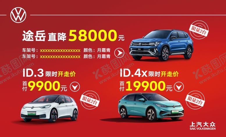 编号：82979301230556202467【酷图网】源文件下载-上汽大众途岳ID限时直降
