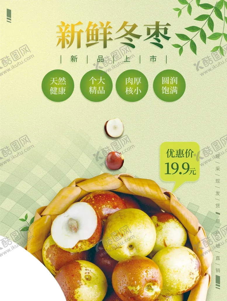 编号：39648209130255044283【酷图网】源文件下载-新鲜冬枣枣枣子展板