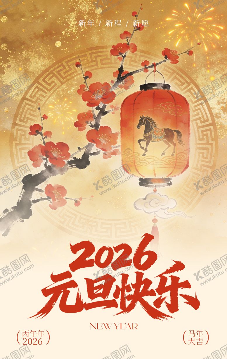 编号：31767012310201099619【酷图网】源文件下载-2026元旦海报 