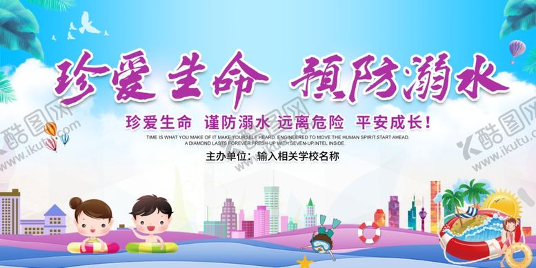 编号：89027509302311476710【酷图网】源文件下载-防溺水