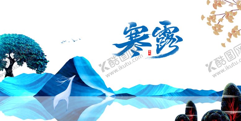 编号：36809309270854081920【酷图网】源文件下载-寒露节气