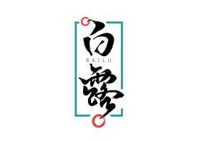 白露节气艺术字字体字形素材