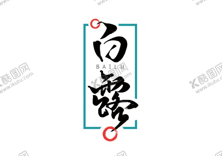 编号：13513406260129121867【酷图网】源文件下载-白露节气艺术字字体字形素材