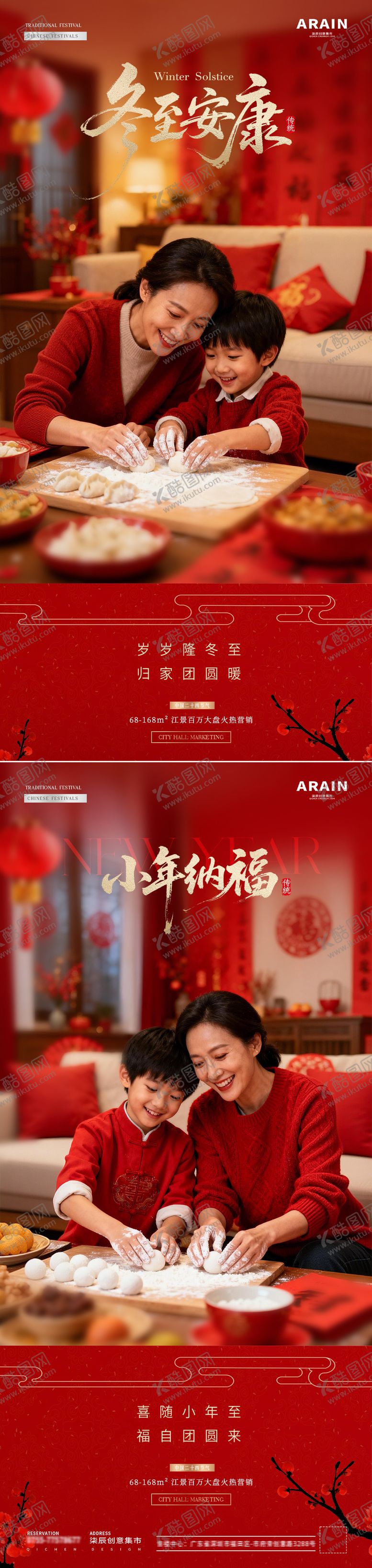 编号：94115812100207237769【酷图网】源文件下载-地产冬至小年包饺子温馨场景海报
