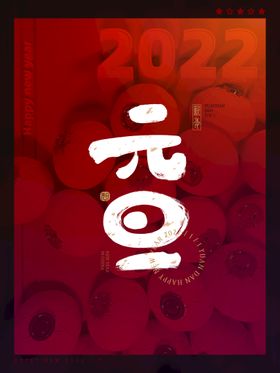 元旦快乐海报2022年新年