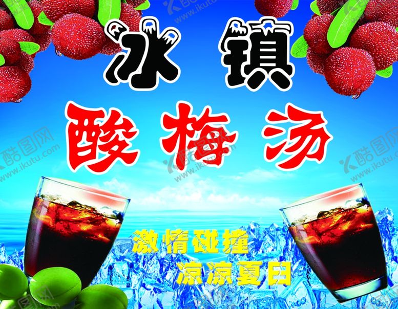 编号：77392702071054192704【酷图网】源文件下载-冰镇酸梅汤