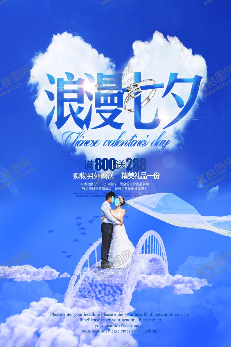 编号：60539503301534485569【酷图网】源文件下载-七夕情人节海报