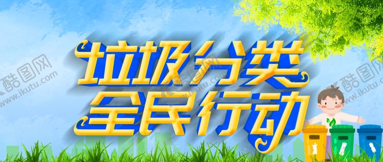 编号：55639010200801263612【酷图网】源文件下载-垃圾分类
