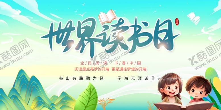 编号：31449705061230556756【酷图网】源文件下载-世界读书日宣传插画