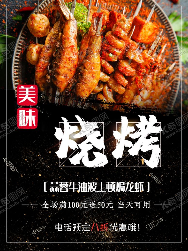 编号：73877701170231371322【酷图网】源文件下载-烧烤美食海报素材