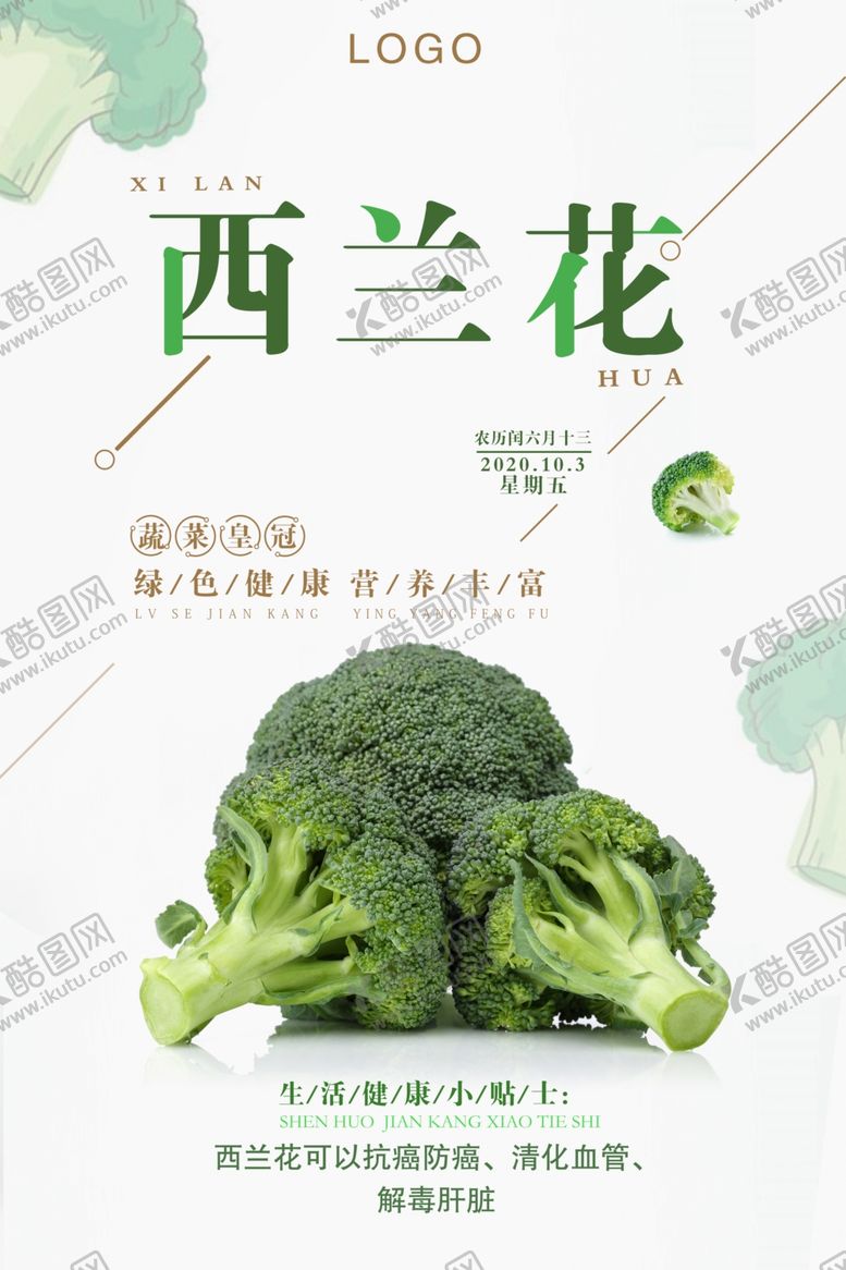 编号：72591809260553182572【酷图网】源文件下载-极简清新西兰花蔬菜促销海报
