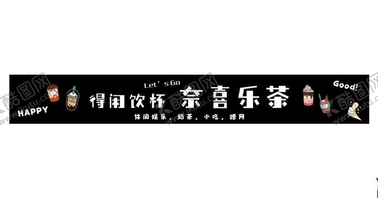 编号：17877312300047483293【酷图网】源文件下载-奶茶装饰门头设计