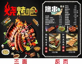 烧烤菜单
