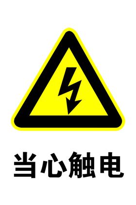 当心触电标志