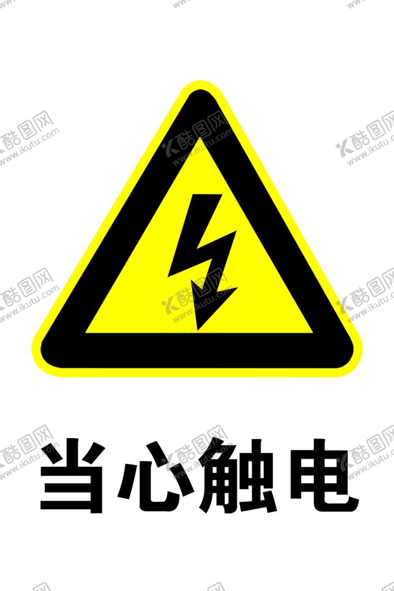 编号：95082605031834075854【酷图网】源文件下载-当心触电标志
