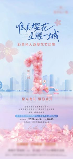 樱花倒计时启幕活动海报