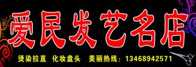 爱民发艺名店