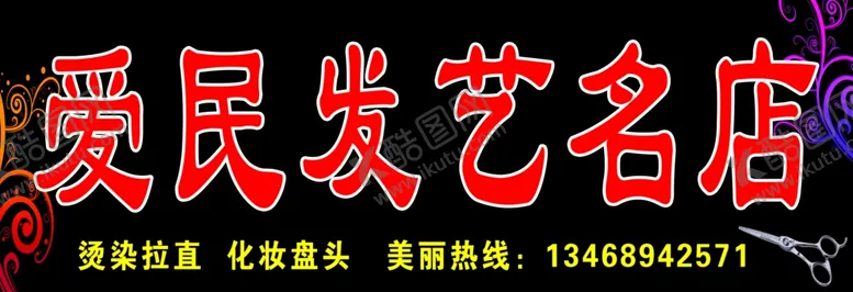 编号：18177407011046357267【酷图网】源文件下载-爱民发艺名店