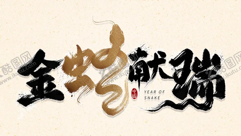 编号：18350002042120157345【酷图网】源文件下载-金蛇献瑞蛇年素材