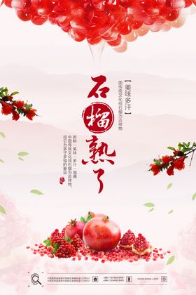 石榴