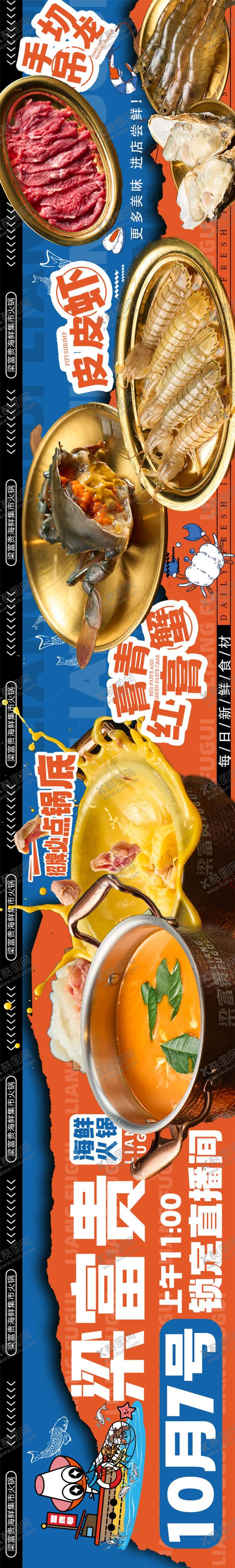 编号：44224512041235009419【酷图网】源文件下载-抖音海鲜自助五连图