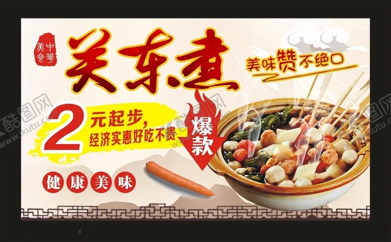 编号：83851212100750202720【酷图网】源文件下载-关东煮大串串宣传海报