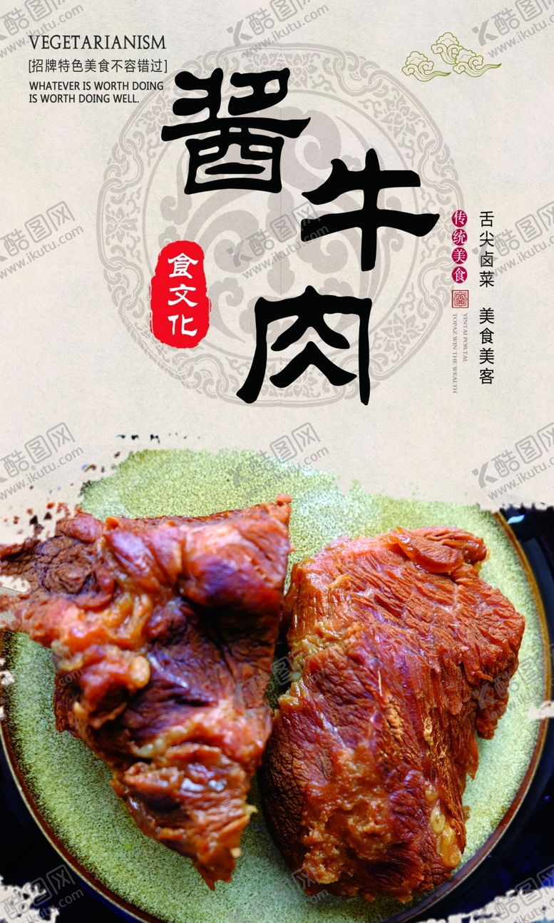 编号：71768002180412166736【酷图网】源文件下载-酱牛肉