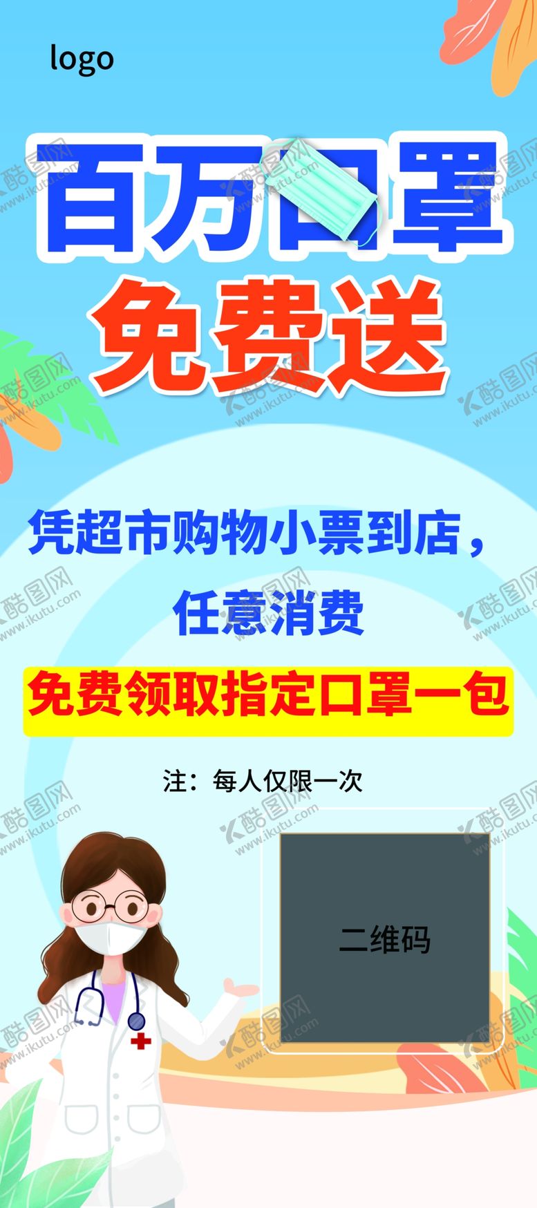 编号：96103101300450314458【酷图网】源文件下载-送口罩