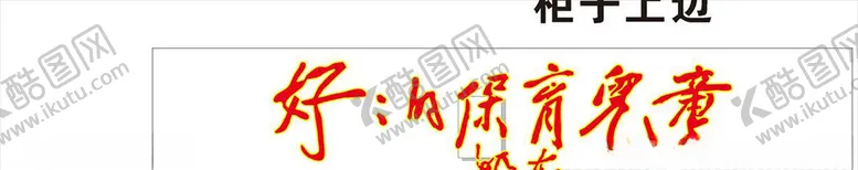 编号：55129306231413559569【酷图网】源文件下载-幼儿园文化墙保育儿童