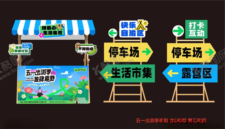 编号：66692204151702111867【酷图网】源文件下载-五一出游计划美陈