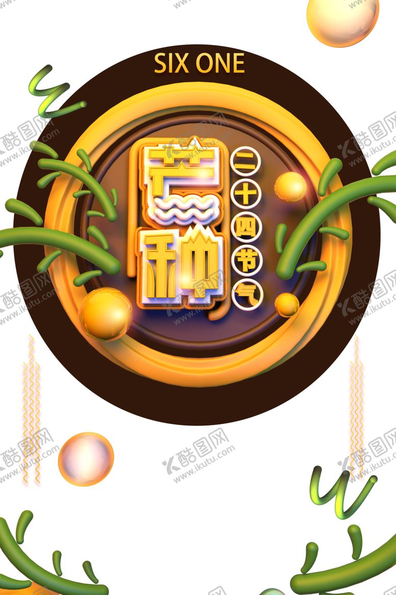 编号：73950107080554142584【酷图网】源文件下载-芒种