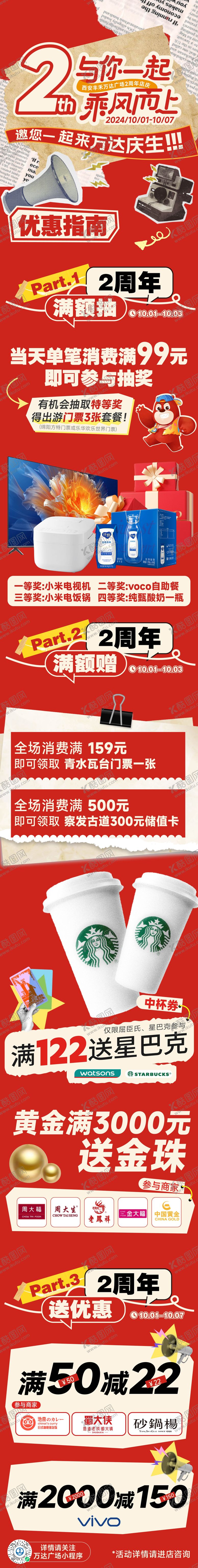 编号：36764709302004206970【酷图网】源文件下载-商业商场国庆周年庆活动长图