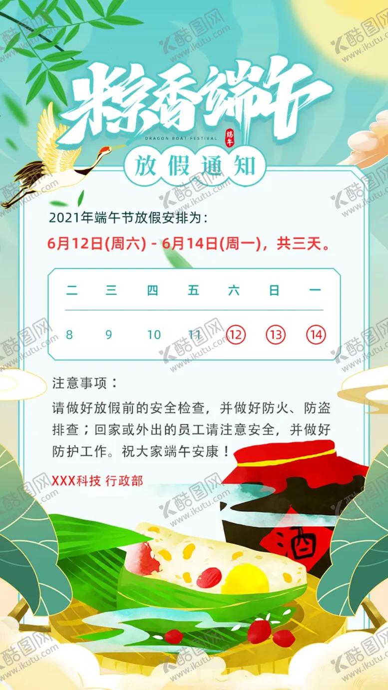 编号：72635409200643420134【酷图网】源文件下载-端午节放假