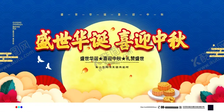 编号：11255905081146069859【酷图网】源文件下载-中秋国庆