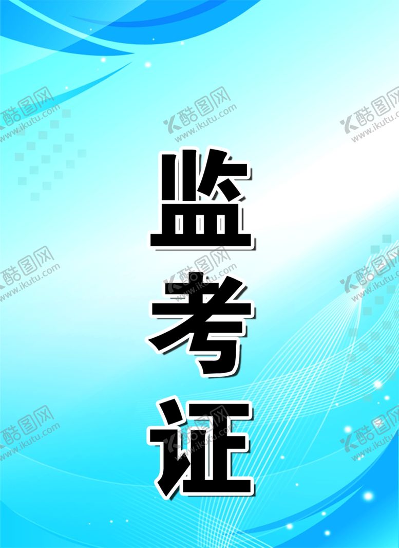 编号：37647902151440285393【酷图网】源文件下载-监考证