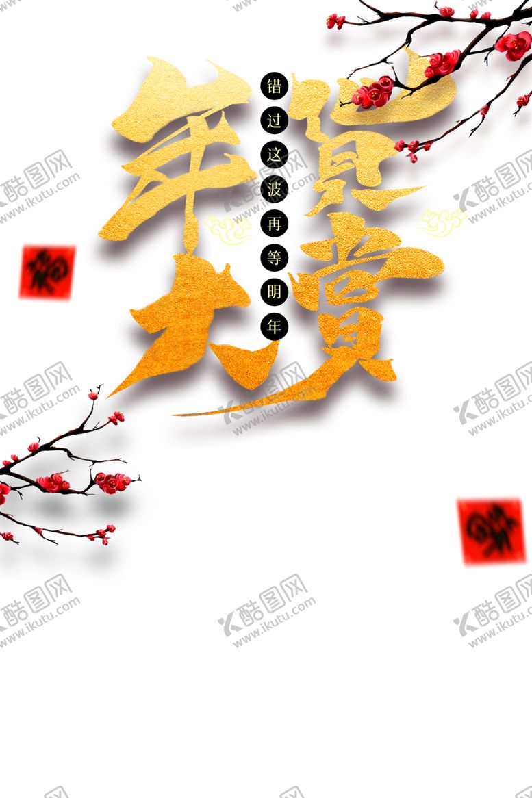 编号：45875104150819144042【酷图网】源文件下载-年货节素材