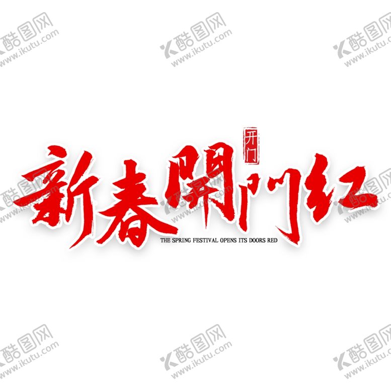 编号：95889705030201419778【酷图网】源文件下载-新春开门红艺术字