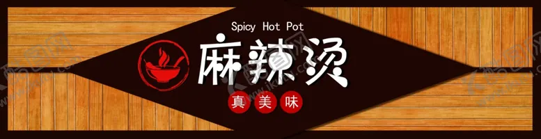 编号：40371403102026203890【酷图网】源文件下载-麻辣烫门头店招