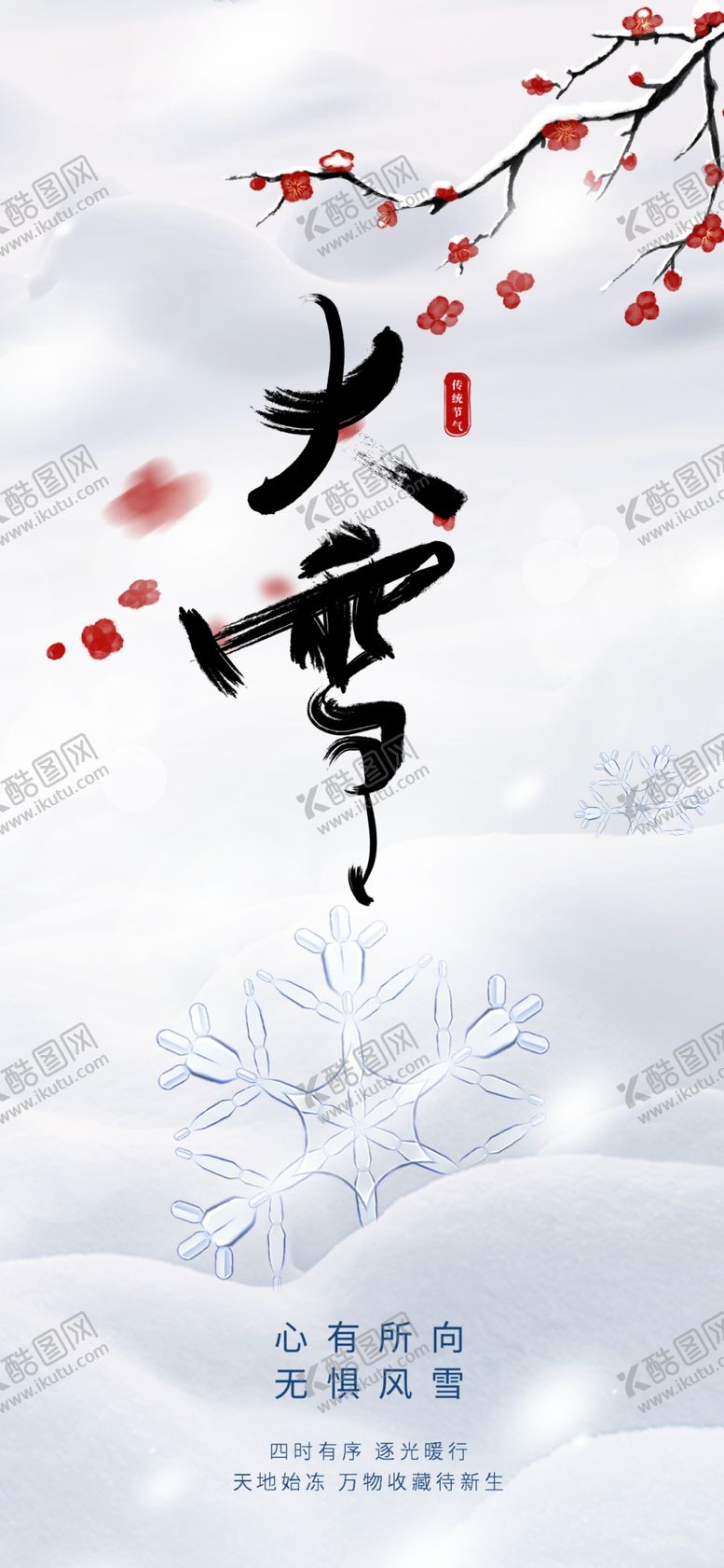 编号：29070101251553175341【酷图网】源文件下载-大雪海报