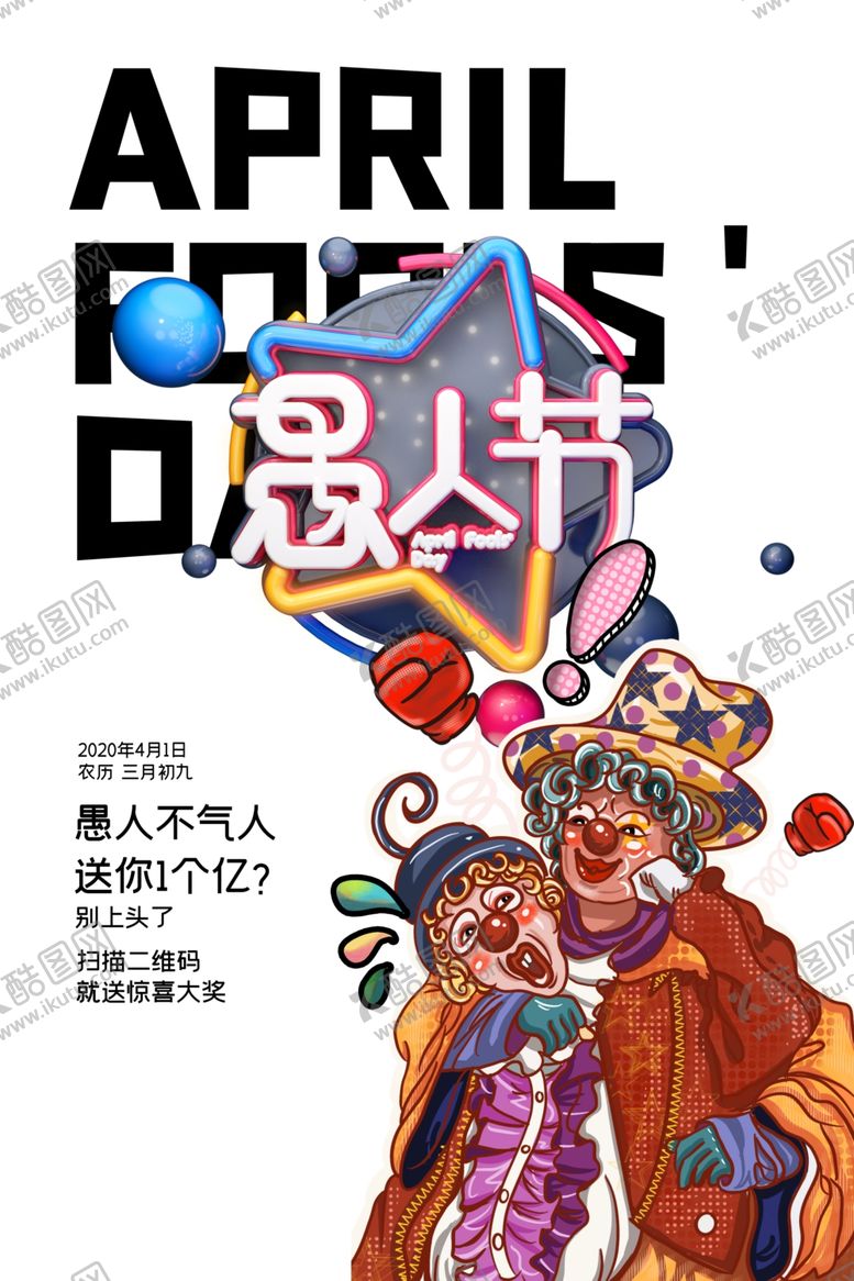 编号：26943807030238287394【酷图网】源文件下载-愚人节