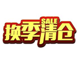 换季清仓字体字形主题海报素材