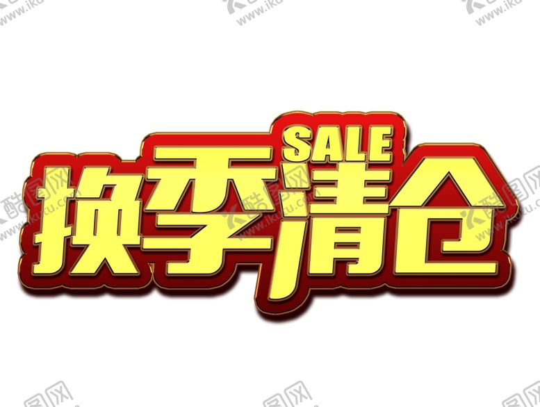 编号：29589206180505526767【酷图网】源文件下载-换季清仓字体字形主题海报素材